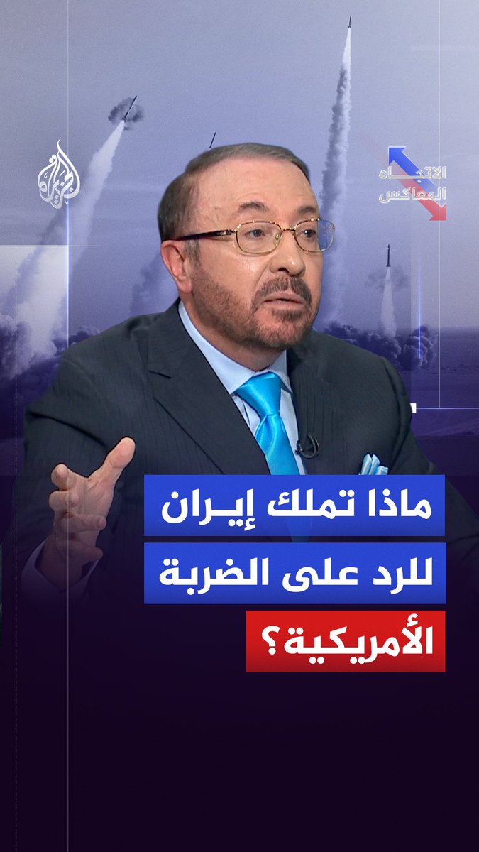 بعد تجربة حرب الـ12 يوما.. ما خيارات إيران العسكرية في مواجهة ضربة أمريكية محتملة؟ حلقة #الاتجاه_المعاكس على شاشة #الجزيرة ومنصاتها الرقمية #شاهد |