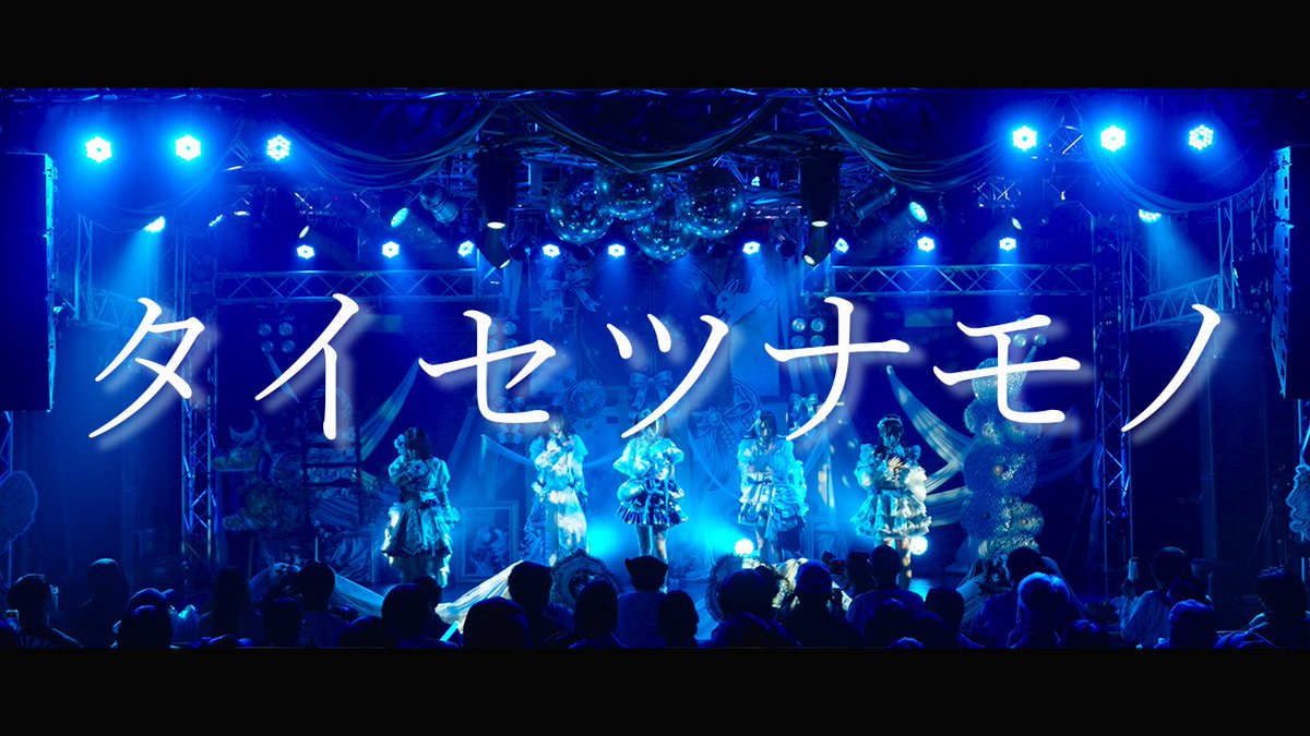 【ᴘʟᴀʏ ▸ LIVE MV解禁🎥】 #月島茜捺生誕祭2026 ⛩️ 『タイセツナモノ』 ▼MV #きっと大切だった