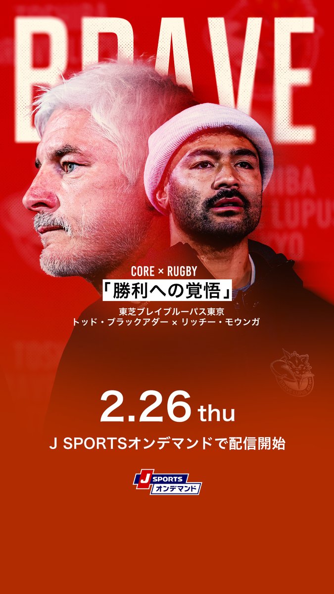 ◣会員無料◥ CORE × RUGBY ~東芝ブレイブルーパス東京~ トッド・ブラックアダー×リッチー・モウンガ 「勝利への覚悟」 2026年2月26日(木)午後7:00 ~🏉 J SPORTSオンデマンドで配信開始📡 #リーグワン #東芝ブレイブルーパス東京
