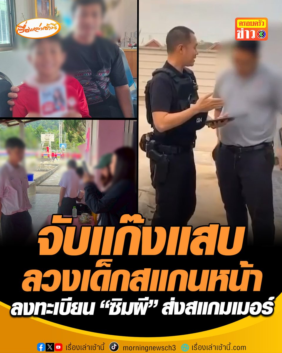 แสบมาก! ตำรวจจับกุม 3 ผู้ต้องหา หลังหลอกจัดกิจกรรมอบรมภัยสแกมเมอร์ หลอกเด็กนักเรียนสแกนหน้าแลกซิมฟรี พบอายุต่ำสุดแค่ 8 ขวบ ลงทะเบียน "ซิมผี" ส่งขายสแกมเมอร์ #เรื่องเล่าเช้านี้ #ข่าวช่อง3 #ข่าวสังคม #แก๊งสแกมเมอร์ #หลอกเด็กสแกนหน้า