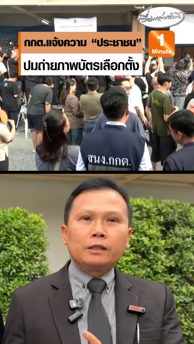 กกต.แจ้งความภาคประชาชน 4-5 คน ข้อหาขัดขวางการทำงานของเจ้าหน้าที่ หลังถ่ายภาพบัตรเลือกตั้ง และพยายามถอดรหัสคิวอาร์โค้ด หวังดิสเครดิตความโปร่งใส #เรื่องเล่าเช้านี้ #ข่าวช่อง3 #ข่าวสังคม #เลือกตั้ง69 #กกต #แจ้งความ