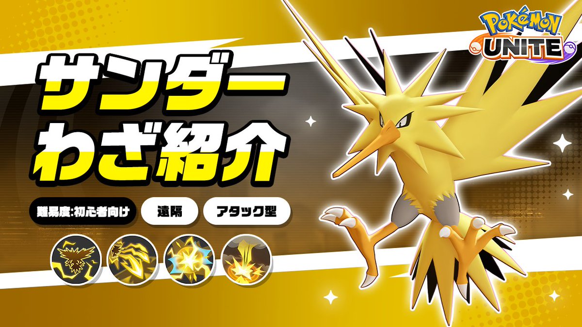 ／ 今週金曜日に登場！⚡️ ＼ サンダーのわざを詳しく紹介！ #ポケモンユナイト #サンダー