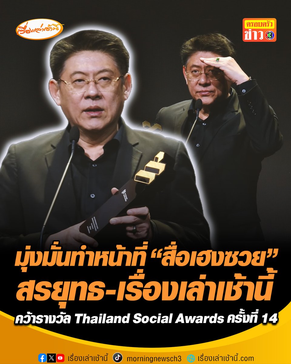 มุ่งมั่นทำหน้าที่ “สื่อเฮงซวย” สรยุทธ-เรื่องเล่าเช้านี้ คว้ารางวัล Thailand Social Awards ครั้งที่ 14 #เรื่องเล่าเช้านี้ #ครอบครัวข่าว3 #Thailandsocialaward #ThailandSocialAwards