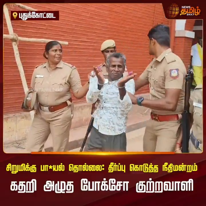 சிறுமிக்கு பா*யல் தொல்லை: தீர்ப்பு கொடுத்த நீதிமன்றம்.. கதறி அழுத போக்சோ குற்றவாளி HarassmentCase | Pocso | Newstamil #Pudhukottai #Pocso #Judge #HarassmentCase #Newstamil24x7