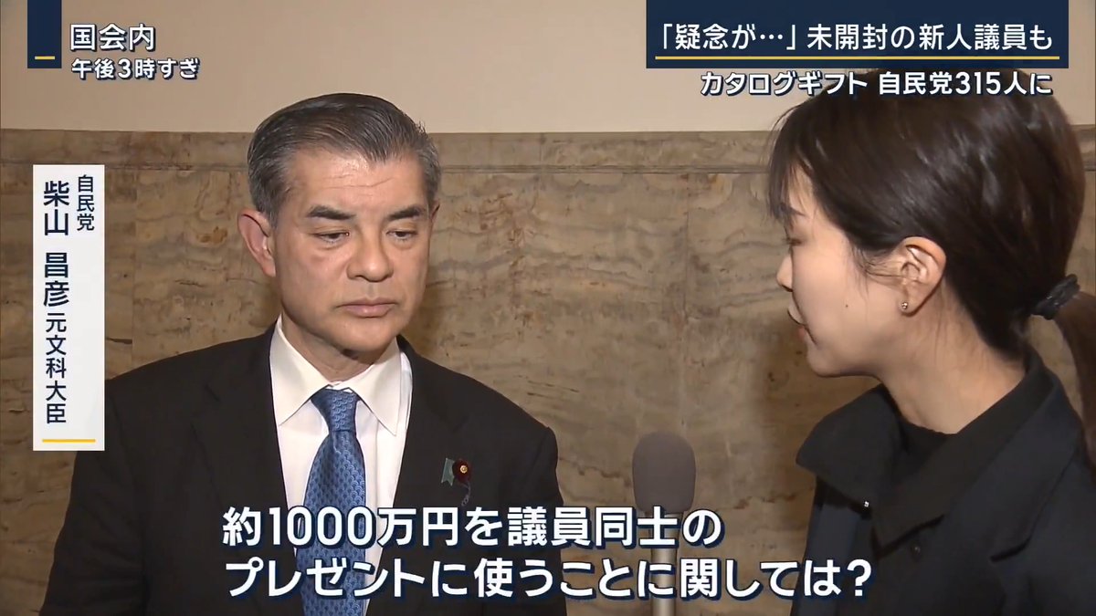 【高市総理『法令上問題ない』】中道代表“目くじら立てない” ｜ ▼“カタログギフト”問題について― 立憲民主党 田名部匡代幹事長 「自民党衆議院議員全員、総額いくらになりますか？」 高市早苗総理 「1人分約3万円で、合計315人分」 →販売価格は3万3990円で、総額は1070万6850円に 高市早苗総理 「衆議院総選挙後、党所属の衆議院議員全員に対して今回の大変厳しい選挙を経て、当選したことへのねぎらいの気持ちも込め、今後の議員としての活動に役立てていただきたいと考え、奈良県第2選挙区支部として、品物を寄付したもの」 「政党支部から議員個人への寄付として、法令上も問題はないものと認識」 自民党 長田紘一郎衆院議員 （Q.カタログギフトは受け取ったか） 「そのまま未開封でございます。取り扱いは事務所で相談します」 （Q.国民との感覚の乖離は感じたか） 「ちょっと疑念はあるかと、まだ未開封でございます」 「商品券とかもありましたので、石破総理の時に。なので未開封の状態でございます」 柴山昌彦 元文科大臣 （Q.約1000万円を議員同士のプレゼントに使うということに関して） 「今の時点では、それが政治におけるデファクト（事実上）の社会的儀礼ということになっているんだと思いますけど」 「それが国民の皆様に受け入れられるのかということも含め、今後、次の時代に向けて考えていく余地はあるのかなと」 ▼野党側の対応は― 中道改革連合 小川淳也代表 「鬼の首でも取ったかのように目くじらを立てるつもりはありません。法案や予算の審議に、こうしたテーマをめり込ませることは、必ずしも私どもも本意ではございません」 「仮に万一そのような扱いをせざるを得ない時は、冒頭1分なのか2分なのか3分なのか、鮮やかにキレよくさわやかに、こうした倫理観を問うことも合わせてお願いしたい」