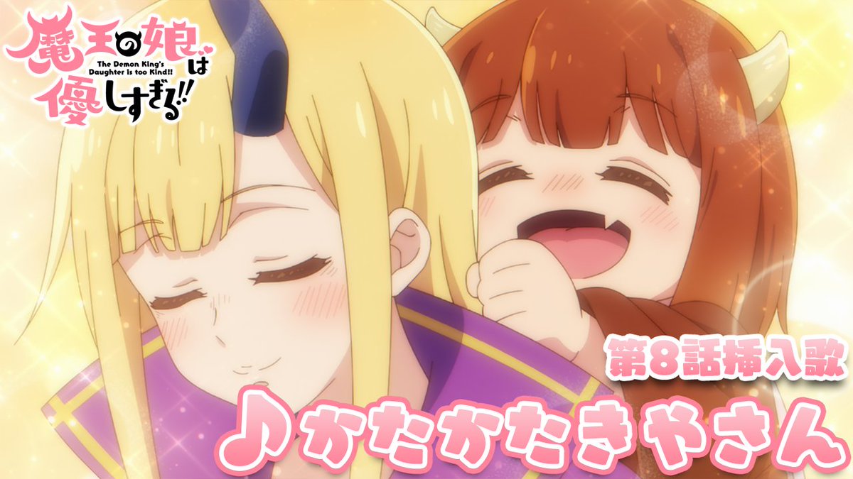 🎶🎤₊˚.#まおむす 楽曲情報.˚₊🎤🎶 第8話 挿入歌『かたかたきやさん』 うた：ドゥ CV： #久野美咲 （久野美咲） 🎧配信リンク #魔王の娘は優しすぎる!!