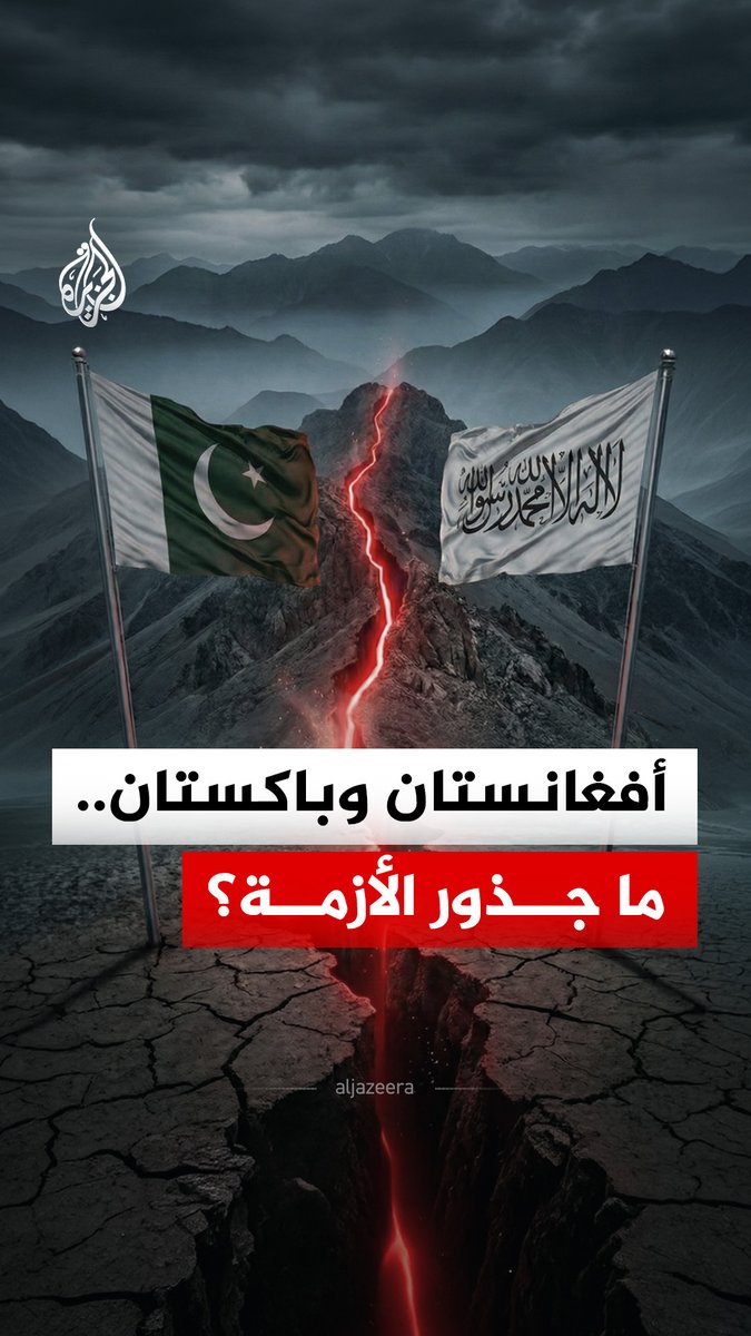 الأزمة الحدودية بين أفغانستان وباكستان، تاريخ النزاع الحدودي، ما قصة خط ديورند؟ ما المؤثرات التي تؤجج الصراع؟ #الجزيرة_رقمي
