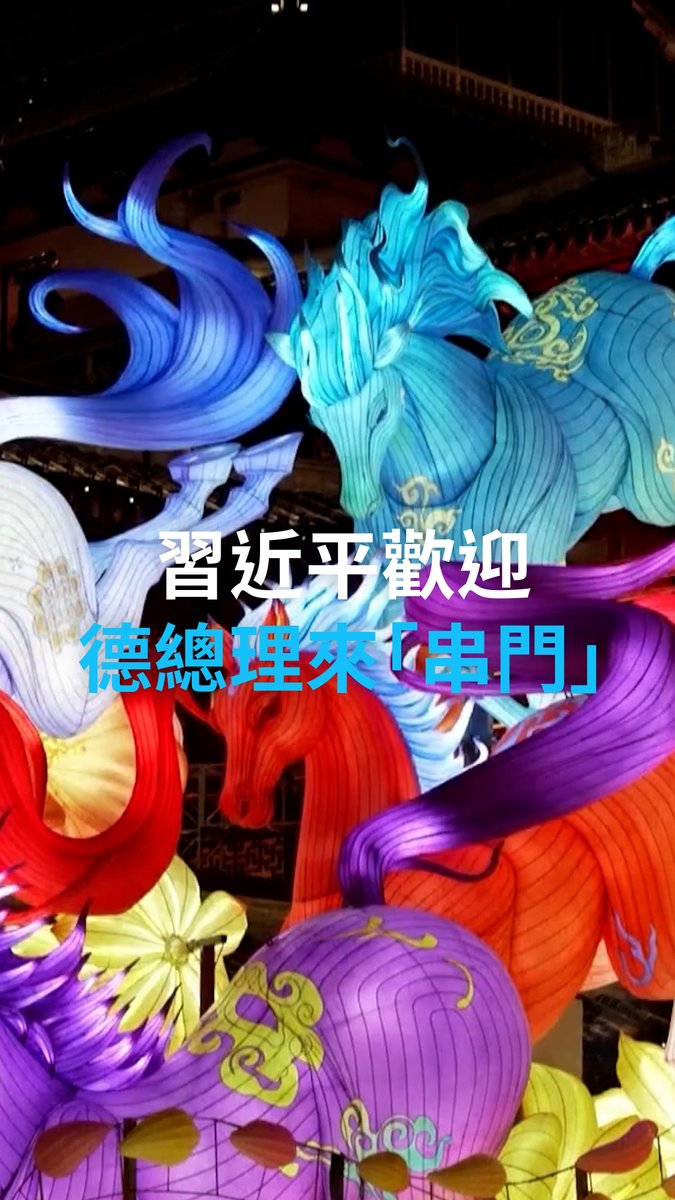 德国总理梅尔茨访问中国,正逢农历新年假期中,东道主国家主席习近平说,好比是“亲朋好友来串门”。