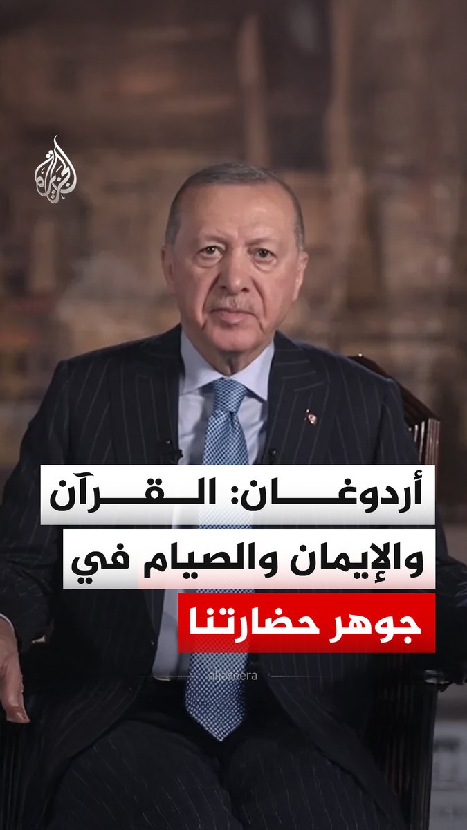 الرئيس التركي رجب طيب أردوغان: إذا نسي هذا الشعب الأذان ونسِي القرآن ونسِي النبي ونسِي يونس أمره وحاجي بكتاش فلن يبقى منه شيء لا شيء على الإطلاق #فيديو