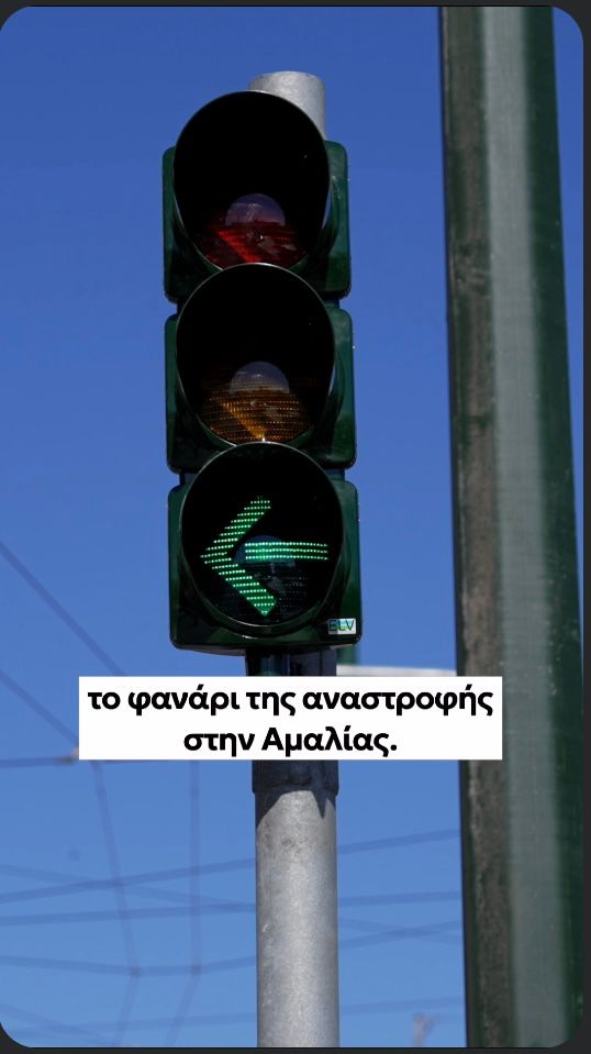 🚦 Η αναστροφή της Λεωφόρου Αμαλίας έγινε πράξη. Μπαίνει έτσι τέλος σε μια πολύχρονη ταλαιπωρία και ικανοποιείται ένα πάγιο αίτημα των κατοίκων της Πλάκας. Η αναστροφή στη Λεωφόρο Αμαλίας καταργεί τον άσκοπο κύκλο γύρω από το Σύνταγμα και προσφέρει ουσιαστική κυκλοφοριακή ανάσα στο κέντρο. Μικρές και μεγάλες παρεμβάσεις που κάνουν την Αθήνα πιο λειτουργική και πιο ανθρώπινη.