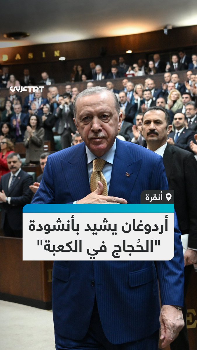 "هذه الصورة هي صورة تركيا الحقيقية".. الرئيس أردوغان يشيد خلال كلمة ألقاها في البرلمان التركي بالأنشودة الدينية المتداولة "الحُجاج في الكعبة"، مؤكدًا أن تركها أثراً في ألسنة وقلوب الناس بالبلاد أمر يدعو للفخر. #تفاعل ليصل إليك كل جديد