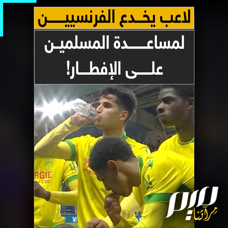 "لسنا في بلد مسلم".. لاعب برتغالي يخدع القانون الفرنسي الظالم ويتظاهر بالإصابة ليمنح زملاءه المسلمين دقائق لكسر صيامهم في شهر رمضان!