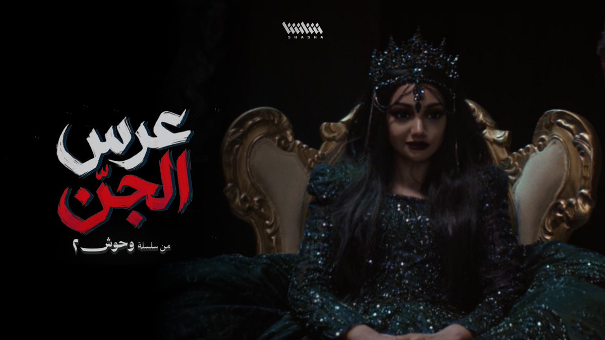 «العرس ابتدى».. رقصات مرعبة ونظرات تخوّف! • الآن.. جميع حلقات مسلسل «عرس الجن».. حصرياً على شاشا