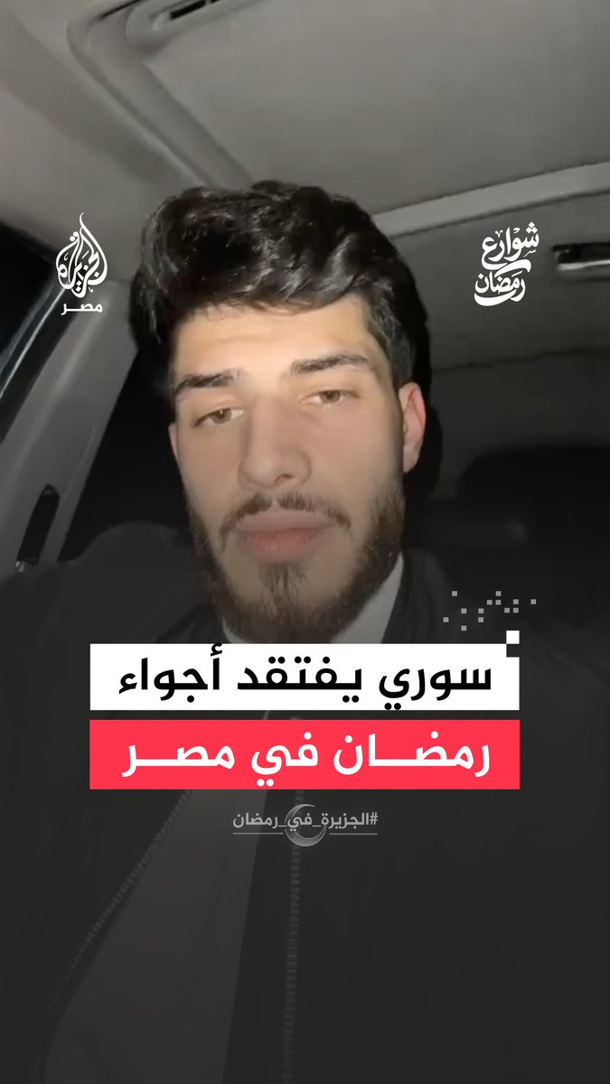 سوري يصف شعوره بعد مغادرة مصر معبرًا عن افتقاده لأجواء رمضان وموائد الإفطار والسحور في الشوارع #الجزيرة_في_رمضان