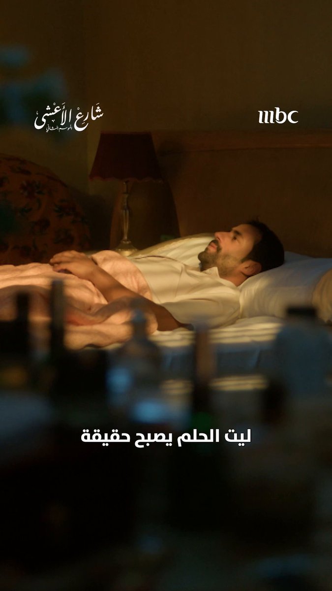 ليتنا ندري وش في بالهم ❤️ مسلسل #شارع_الأعشى يعرض يومياً الساعة 10 مساءً بتوقيت السعودية على MBC1 #رمضان_يجمعنا لمتابعة البث المباشر مجاناً على MBC شاهد