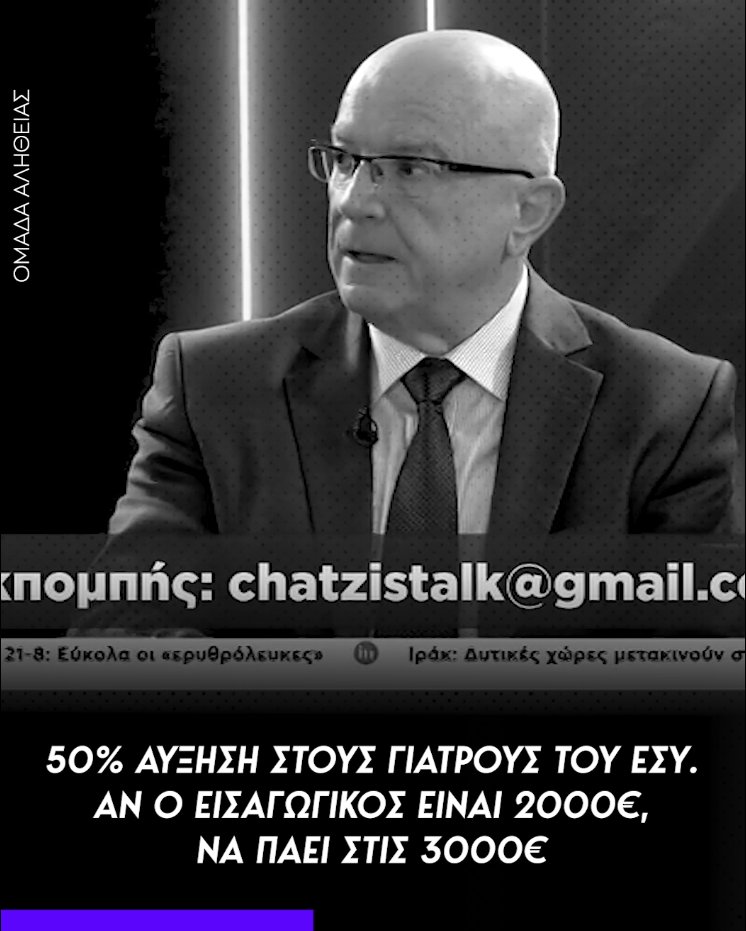 Μέγας χθες: 50% αύξηση στους μισθούς του ΕΣΥ. Αν είναι ο εισαγωγικός 2000€, να πάει 3000€. Κουκουλόπουλος σήμερα: Δεν έχουμε προσδιορίσει τους μισθούς στο ΕΣΥ. Γι' αυτό πάει η βελόνα προς τα κάτω.