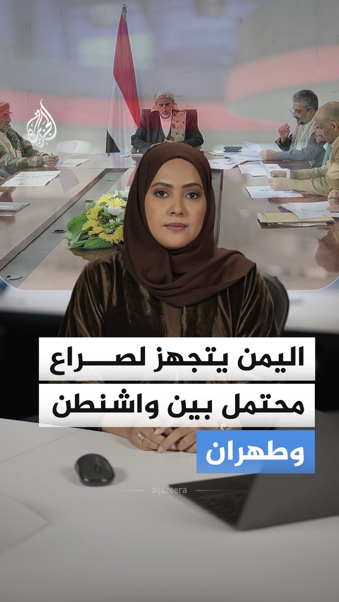 حالة تأهب قصوى.. اليمن يتجهز لسيناريو صراع إقليمي محتمل على بُعد آلاف الكيلومترات بين واشنطن وطهران بعد انتهاء مهلة ترمب.. ما القصة؟ #الجزيرة_أخبار