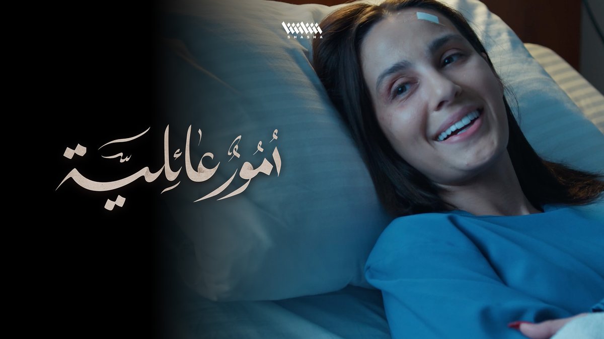 حنان وثقت بفهد لأنه دايماً صريح واللي في قلبه على لسانه • الآن الحلقة 9 من مسلسل أمور عائلية.. على شاشا