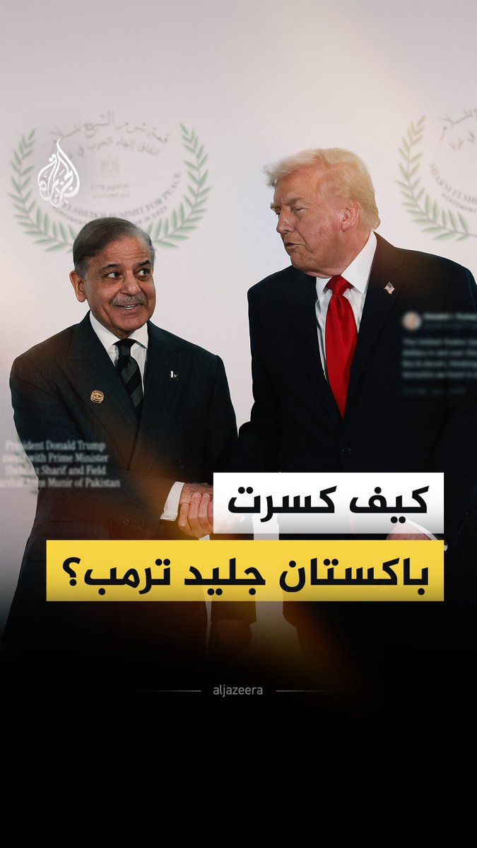 بعد سنوات من القطيعة والاتهامات، تعود العلاقة بين ترمب وباكستان إلى الواجهة بشكل مفاجئ، بعدما قدمت إسلام آباد ما يشبه "عربون الولاء" لحماية اقتصادها من عواصف العقوبات. ماذا فعلت؟ وما الذي يستفيده ترمب؟ #الجزيرة_فيديو