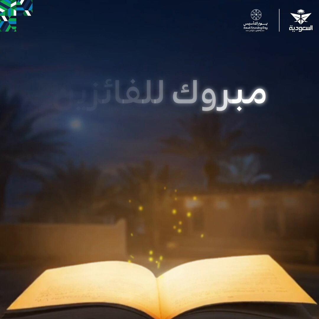 في ختام احتفالنا بيوم التأسيس وبـ #حكايات_الدرعية_وجهتنا_الأولى 📜 نشكركم على مشاركاتكم وتفاعلكم المبهر 💚 وألف مبروك للفائزين بتذاكر السفر ✈️ #السعودية_لنا_جونا