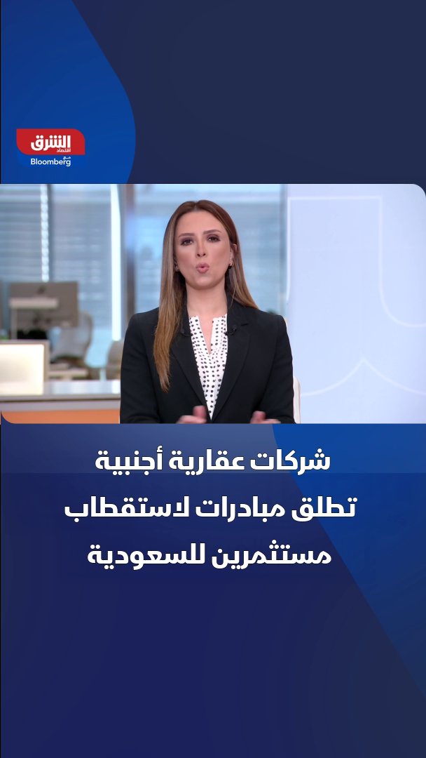 🔴 بعد السماح بتملك الأجانب.. شركات عقارية أجنبية تسوق لاستقطاب مستثمرين أجانب لتملك في السوق السعودي 🇸🇦