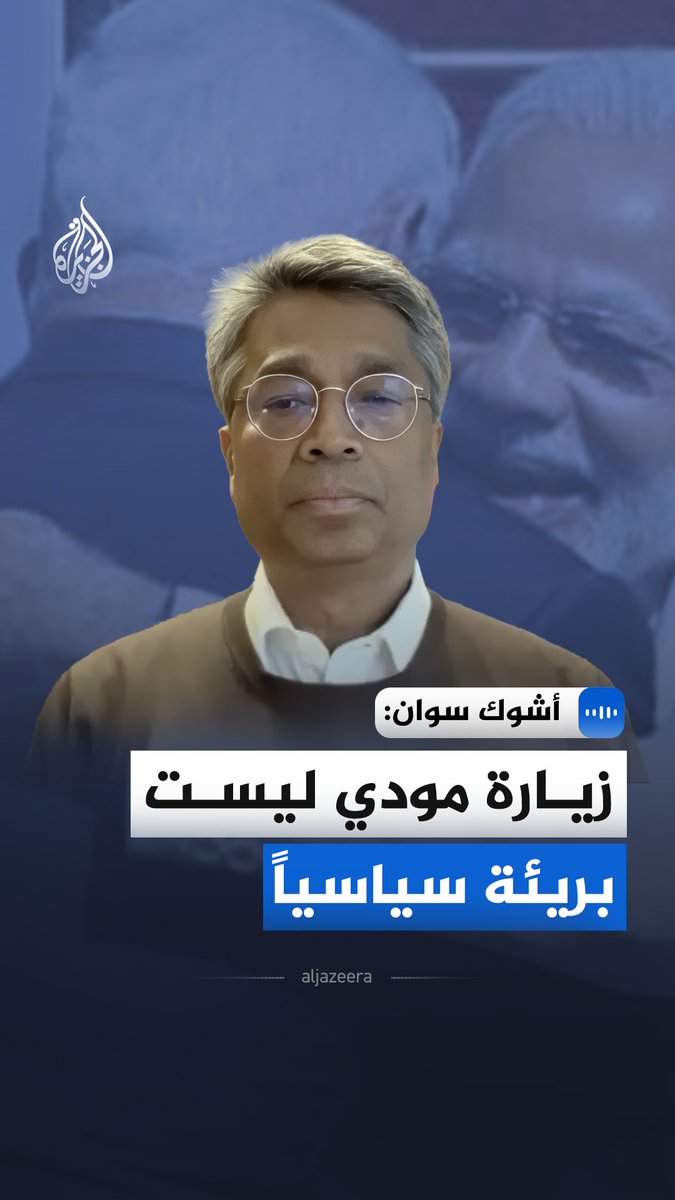 "مودي يحتاج نتنياهو للعودة إلى ترمب".. انتقد أستاذ دراسات السلام والصراعات بجامعة أوبسالا أشوك سوان، زيارة رئيس الوزراء الهندي ناريندرا مودي إلى إسرائيل، معتبراً أنها تمثل دعماً سياسياً ومعنوياً لحكومة بنيامين نتنياهو في ظل استمرار الحرب على غزة #الجزيرة_مقابلات