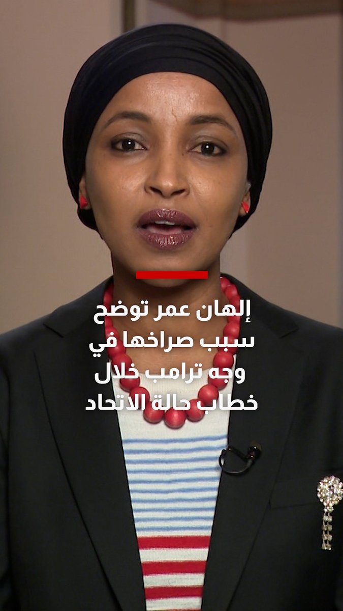 إلهان عمر توضح لشبكتنا سبب صراخها في وجه ترامب خلال خطاب حالة الاتحاد