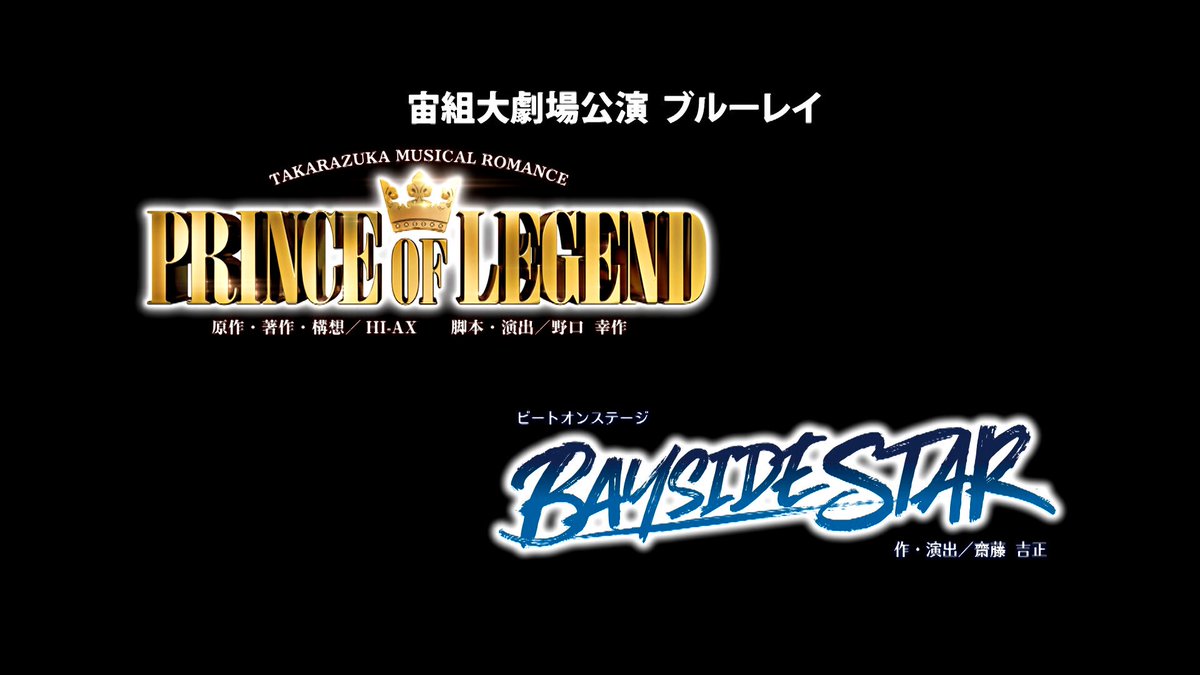『PRINCE OF LEGEND』『BAYSIDE STAR』 ブルーレイ・DVD 本日発売👑 .ᐟ.ᐟ ▼ブルーレイ ▼DVD 数量限定ノベルティはキャトルレーヴオンライン＆店舗にて 先着順でプレゼント中🪽なくなり次第終了ですのでお早めに⏱️