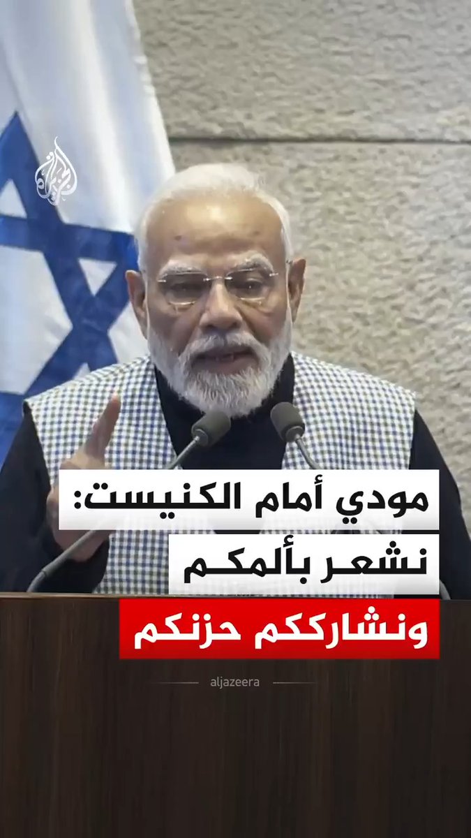 رئيس الوزراء الهندي ناريندرا مودي قال في كلمة ألقاها أمام الكنيست بمدينة القدس٬ الأربعاء٬ مخاطبا أعضاءه٬ إن بلاده الهند تشعر بألمهم وتشاركهم حزنهم إزاء أحداث السابع من أكتوبر٬ مشيرا إلى أنها تقف إلى جانب إسرائيل بثبات وبقناعة تامة.