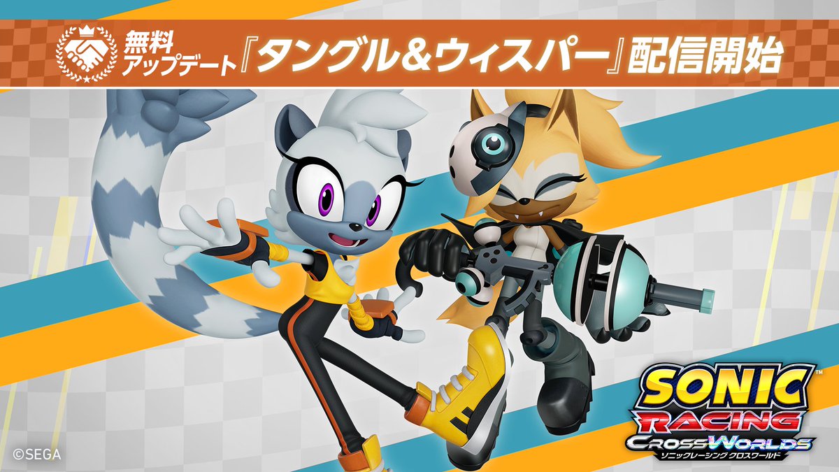 『ソニックレーシング クロスワールド』 ✨無償アップデート第6弾✨ 「タングル&ウィスパー」が本日から参戦! ダイアモンドカッターズの名コンビ、クロスワールドに参上💎 明日からはタングル&ウィスパーフェスタも開催! お見逃しなく! #ソニックレーシングCW