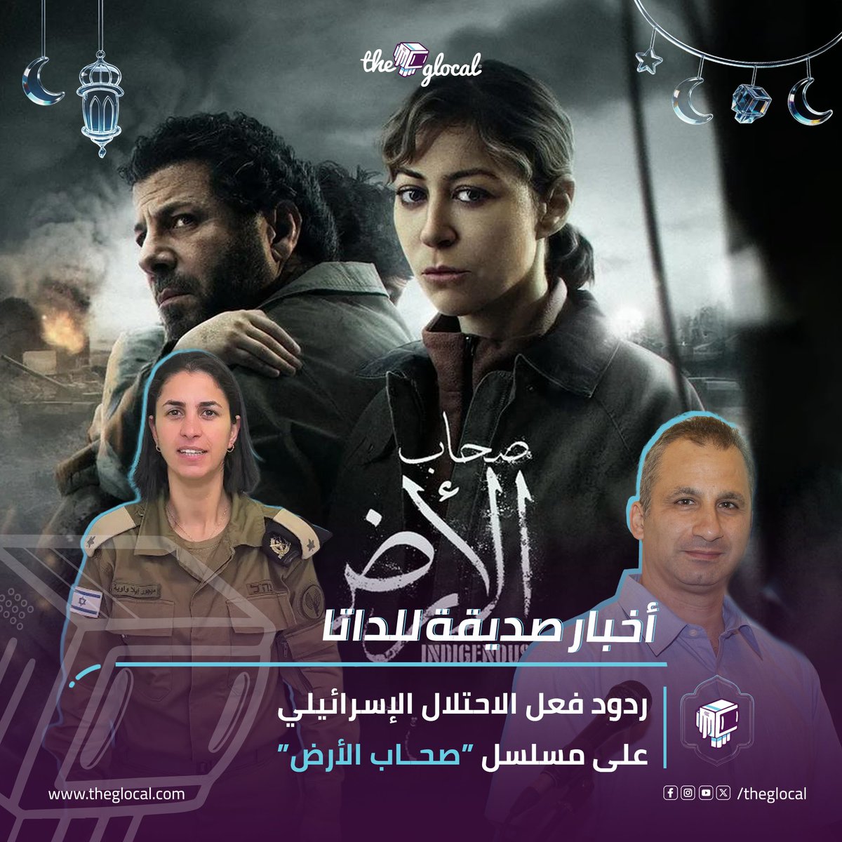 بعد فيديو متحدثة جيش الاحتلال.. ده جزء من ردود فعلهم على مسلسل صحاب الأرض #TheGlocal | #أخبار_صديقة_للداتا