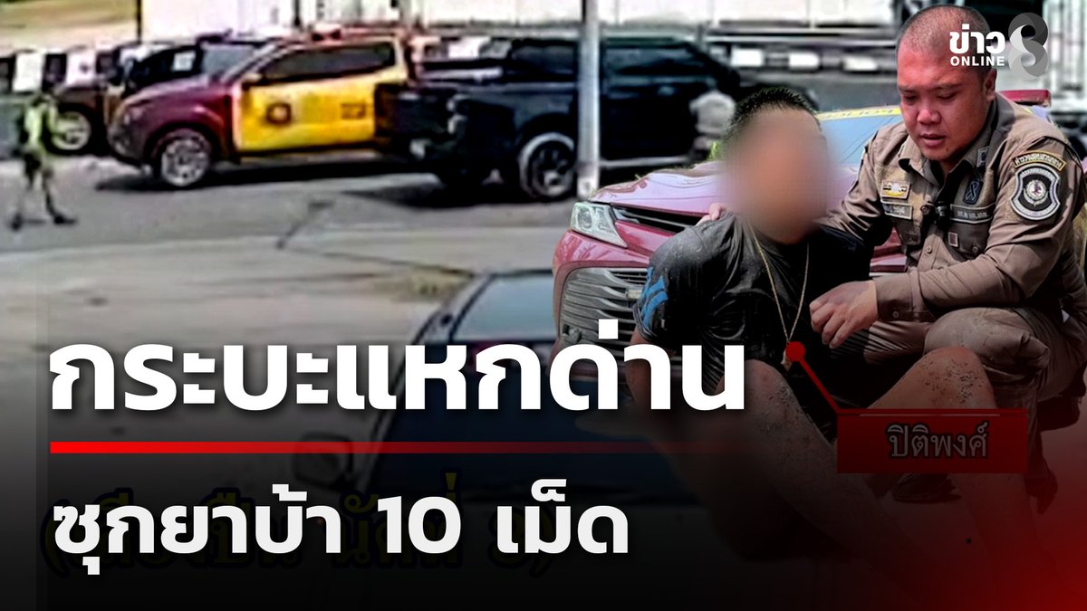 ตำรวจทางหลวงวังมะนาวซิ่งกวดกระบะแหกด่านหนีข้ามจังหวัด สุดท้ายจนมุมที่ราชบุรี ตรวจค้นเจอชื่อสวมสิทธิ์ยาบ้า 10 เม็ด สารภาพกลัวความผิดเลยบึ่งหนีสุดชีวิต! #คุยข่าวเช้าช่อง8 #ข่าวช่อง8 #ข่าวช่อง8ที่นี่ของจริง #ข่าวออนไลน์ช่อง8