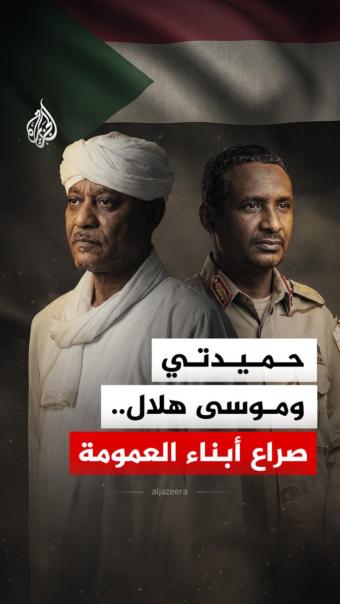ما قصة الصراع بين موسى هلال وقائد قوات الدعم السريع محمد حمدان دقلو "حميدتي"؟ وكيف تحول التنافس بينهما إلى صراع عسكري مباشر للسيطرة على المشهد العسكري والسياسي في دارفور؟ #الجزيرة_رقمي