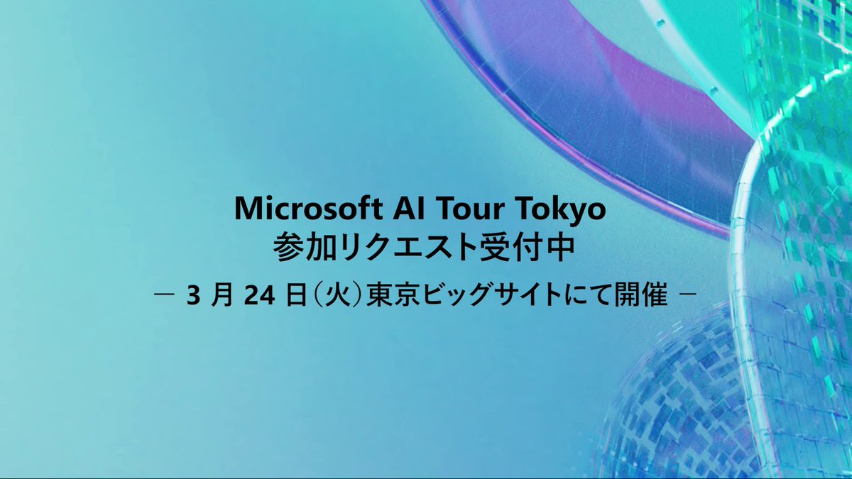 / 大盛況の大型イベント Microsoft AI Tour が東京へ! \ Microsoft AI Tour は、最新の AI テクノロジを「見て、触れて、学べる」イベント💡 AI がもたらす新しい働き方や顧客体験・業務プロセスのアップデートを、実践的な学びとリアルな体験を通してお届けします。 #MicrosoftAITour