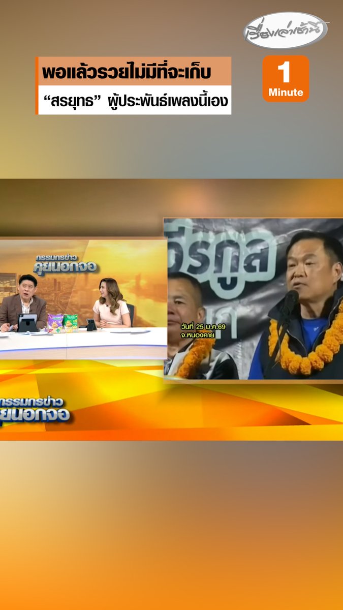 "สรยุทธ" ผู้ประพันธ์เพลงนี้เอง รวยแล้วไม่มีที่จะเก็บ พอแล้วหยุดทำให้รวยเสียที นึกถึงวันต้องอ้อนวอนนายกฯ บอกพอเถอะเงินจะทับตายแล้ว #เรื่องเล่าเช้านี้ #ครอบครัวข่าว3 #กรรมกรข่าวคุยนอกจอ
