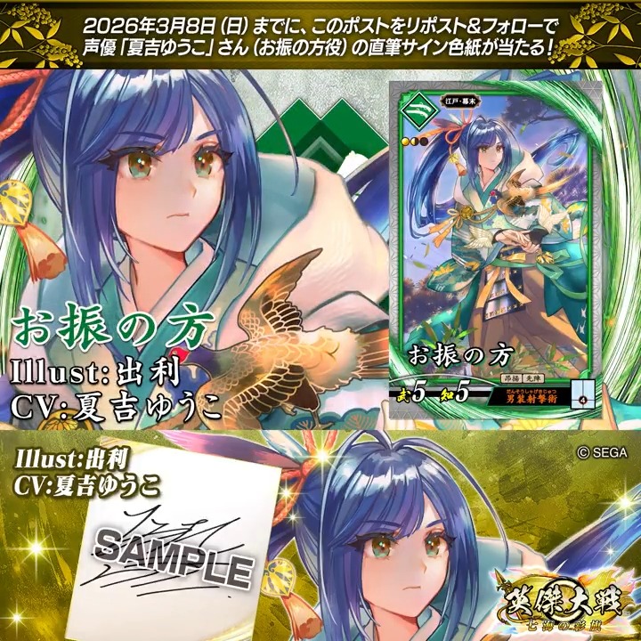 #英傑大戦 📢ココショップ 新武将紹介CP! フォロー&リポストでRお振の方役 #夏吉ゆうこ さんのサイン色紙を抽選で1名様にプレゼント🎁 ✨参加方法✨ ①英傑大戦(公式)をフォロー ②この投稿をリポスト 締切👉25/3/8 23:59まで 当選は3月中旬にDMします📩 規約: