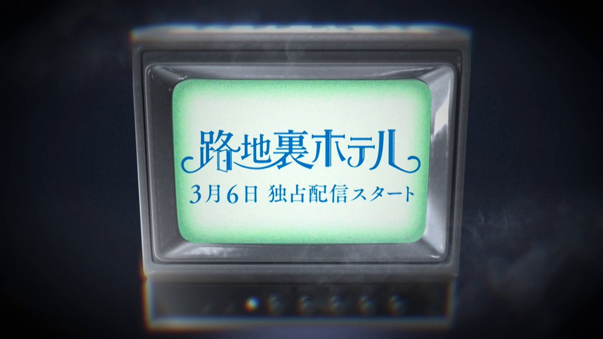 ◤◤ ドラマ『#路地裏ホテル』 予告解禁 ◢◢ 櫻坂46三期生総出演✨ 素敵な夢を見たいあなたに贈る、青春ファンタジー🫧 3月6日(金) 12:00より #レミノ で独占配信開始🎬 >> #櫻坂46