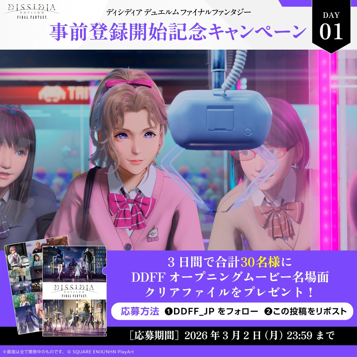 🎉事前登録開始記念CP 1日目🎉 毎日参加OK💪🔥 3日間で合計30名様に「#DDFF オープニングムービー名場面クリアファイル」をプレゼント🎁 ▼応募方法 ①ディシディア デュエルムFF公式 をフォロー ②この投稿をリポスト ※3/2(月)23:59まで ▼事前登録受付中 #ディシディア