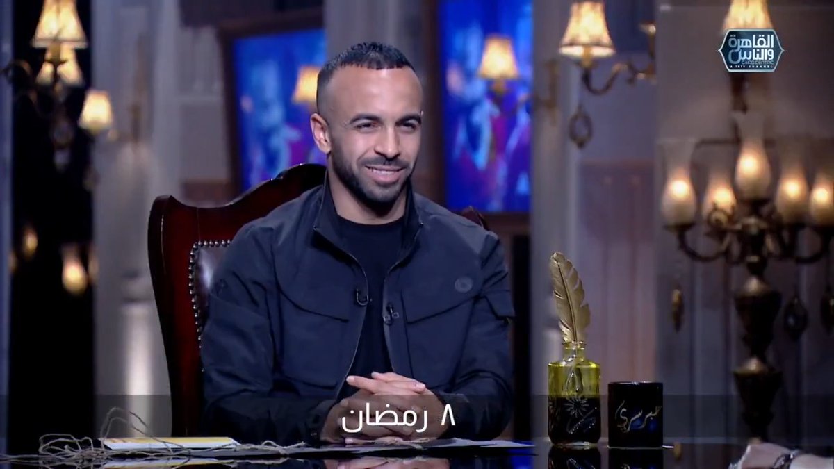 "مابعرفش اخد لقطة زي لاعبين تانيين" .. استنوا كابتن مجدي قفشة الليلة الخميس 8 رمضان الساعة 5:50 مساء في برنامج حبر سري مع الإعلامية أسما إبراهيم على القاهرة والناس #حبر_سري #اسما_ابراهيم #القاهرة_والناس asmaaibrahamOfficial