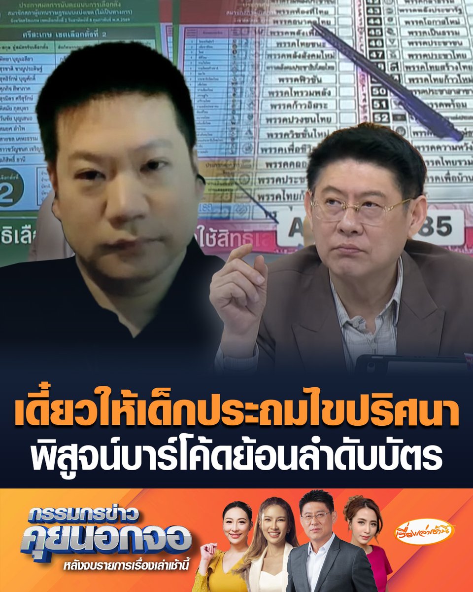 "ดร.เรือบิน" ชี้หากบอกเข้าถึงได้ยาก เดี๋ยวให้เด็กชั้นประถม-มัธยม พิสูจน์บาร์โค้ดย้อนลำดับบัตรให้ดู หวั่นคนรู้ช่องโหว่ ใช้ข้อมูลเป็น Big Data วางแผนการเมือง ย้ำไม่ได้พยายามทำให้เลือกตั้งไม่ลับ แค่ชี้ช่องว่ามีทางทำให้ไม่ลับ #เรื่องเล่าเช้านี้ #ครอบครัวข่าว3 #กรรมกรข่าวคุยนอกจอ #เลือกตั้ง69