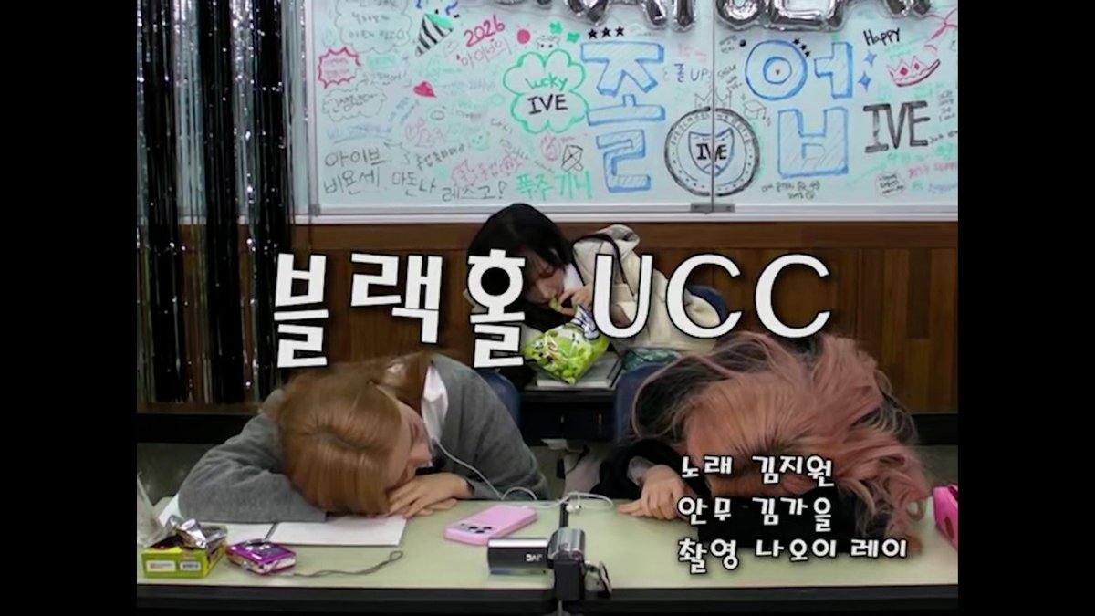 🎥 아이브 블랙홀 립싱크 (아이브고등학교 졸업 UCC) #IVE #아이브 #REVIVE_PLUS #BANGBANG #IVE_BANGBANG #BLACKHOLE #IVE_BLACKHOLE
