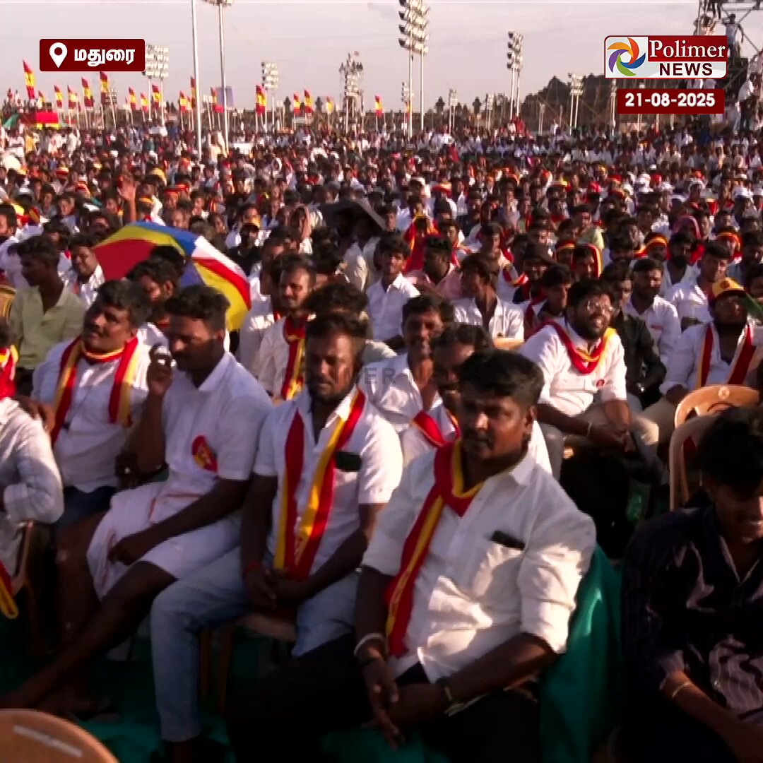 "நல்லகண்ணு அய்யாவ தோக்கடிச்சது யாரு...?" மதுரை மாநாட்டில் நல்லகண்னு குறித்த விஜய்யின் பேச்சு தற்போது வைரல் #Madurai | #TVKVijay | #Maanadu | #Nallakannu | #PolimerNews