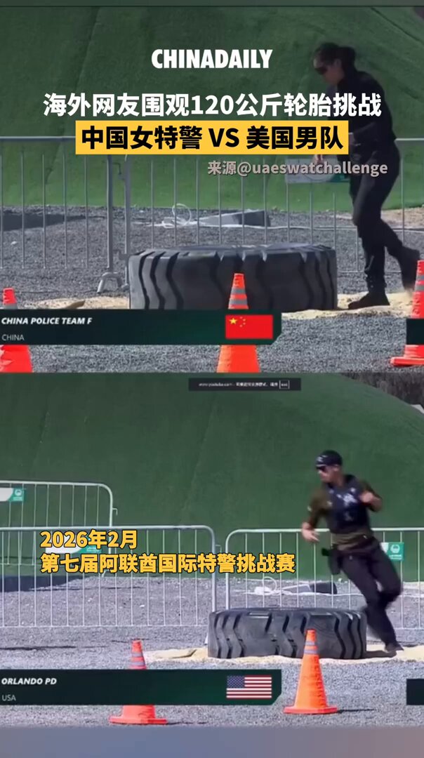 In February, during the 120-kilogram tire lift event at the 7th UAE International #SWAT Challenge, three female Chinese SWAT officers, through tacit cooperation and steady performance, outperformed the male SWAT team from Orlando, USA, with a faster completion time and a more stable execution. #China #US
