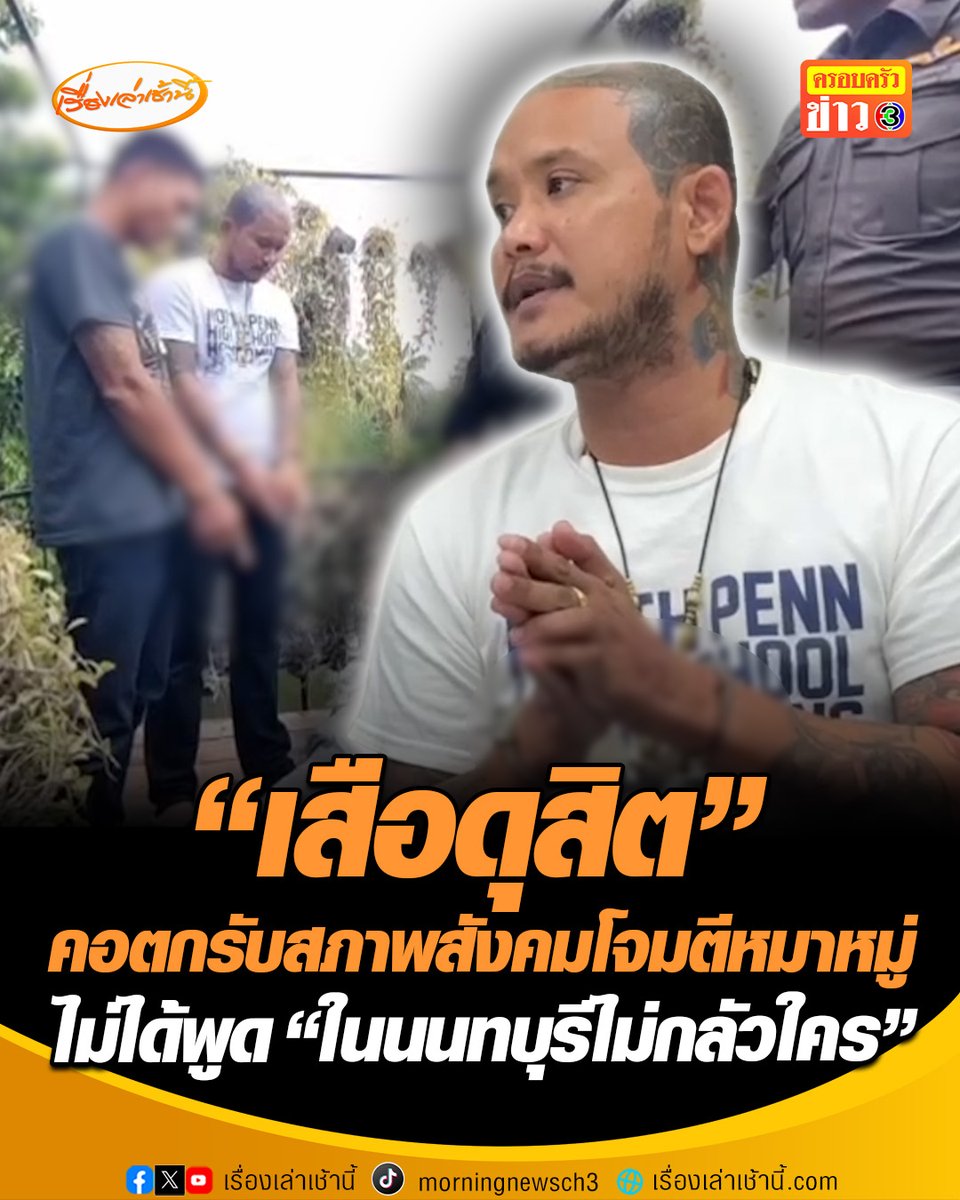 “เสือ ดุสิต” คอตกขอโทษทำให้เข้าใจผิด ไม่ได้พูด “ในนนทบุรีไม่กลัวใคร” รับสารภาพยกพวกรุมกระทืบชาย 53 รับเสียใจพร้อมเยียวยาผู้เสียหาย รับสภาพสังคมโจมตีหมาหมู่ รับสันดานไม่ดี แต่ไม่พอใจจับก้นแฟนสาว #เรื่องเล่าเช้านี้ #ครอบครัวข่าว3 #ข่าวอาชญากรรม #เสือดุสิต