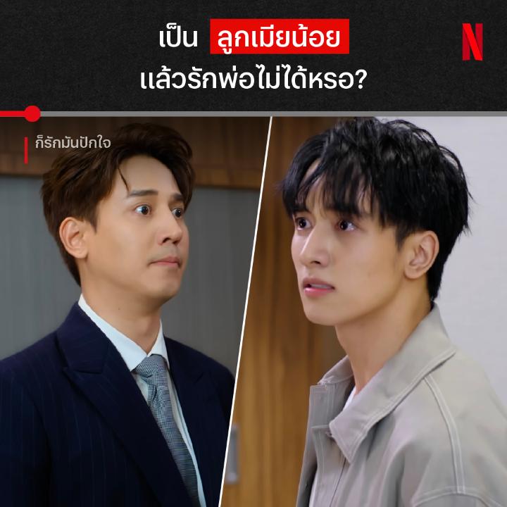 ทำดีให้ตาย ก็แพ้ลูกในไส้ของพ่ออยู่ดี เมื่อความเชื่อใจในครอบครัวมันไม่มี เห็นทีต้องใช้กำลัง แต่ใครกันแน่ที่หวังเอาชีวิตตรีทศ จะใช่ราเชนทร์ ลูกที่พ่อไม่เคยเห็นหัวจริงๆ มั้ย หาคำตอบได้แล้ว ทุกวันพุธ-พฤหัสฯ ใน #ก็รักมันปักใจ ที่ #NetflixTH ครับ