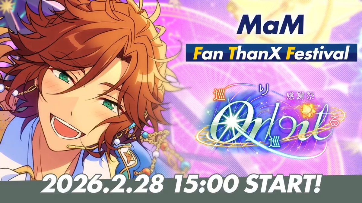 ⋱『MaM』がファンへ贈る⋰ 2月28日 15時〜 ESファン感謝祭イベント ✨️『MaM』開幕‼ ✨️ #あんスタ #ESファン感謝祭