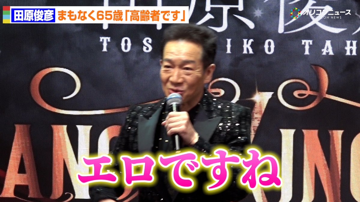 あさって65歳の田原俊彦「高齢者です（笑）」若さの秘訣は“エロ”発言に報道陣爆笑