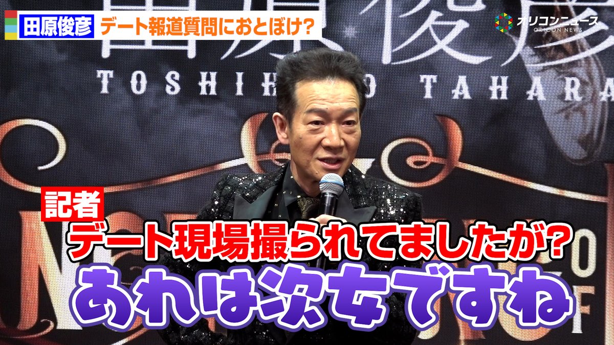 田原俊彦、30代女性との“白昼デート”報道にニヤリ「次女ですね」