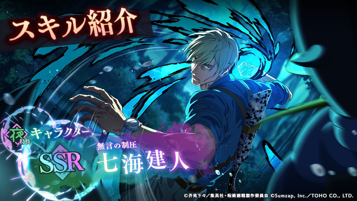 ／ SSR [無言の制圧]七海建人 一部スキル先行公開！ ＼ 呪力量でスキルが強化！ 夜特性の複合アタッカー！ ■「静かなる呪われた休日ガチャ」開催期間 2/27(金) 15:00 〜 3/26(木) 14:59 #ファンパレ #呪術廻戦