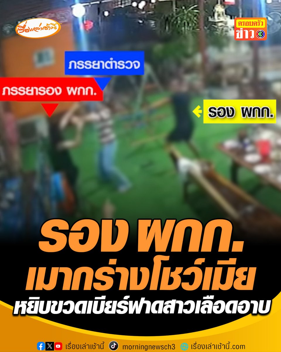 แบบนี้ก็ได้เหรอ ? "พ.ต.ท." รอง ผกก.โรงพักดัง เมากร่างหยิบขวดเบียร์ฟาดหัวสาวเลือดอาบ ปมเหตุมาจากเรื่องมองหน้า #เรื่องเล่าเช้านี้ #ครอบครัวข่าว3 #ข่าวภูมิภาค #ชัยภูมิ